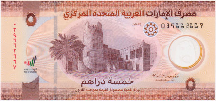 Банкнота 5 дирхамов. 2022 год, ОАЭ.