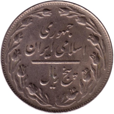 Монета 5 риалов. 1983 год, Иран. Монета 5 риалов. 1983 год, Иран.