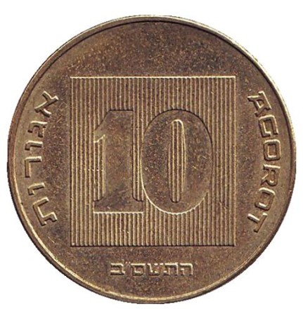 Монета 10 агор. 2002 год, Израиль. Менора (Семисвечник).