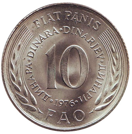 Монета 10 динаров. 1976 год, Югославия. ФАО.
