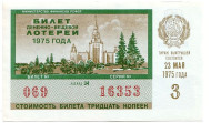 Денежно-вещевая лотерея. Лотерейный билет. 1975 год. (Выпуск 3).   Денежно-вещевая лотерея. Лотерейный билет. 1975 год. (Выпуск 3).