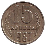Монета 15 копеек, 1987 год, СССР. Монета 15 копеек, 1987 год, СССР.