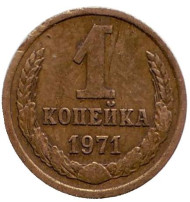 Монета 1 копейка, 1971 год, СССР. Монета 1 копейка, 1971 год, СССР.
