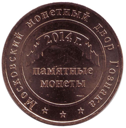 Годовой жетон Московского монетного двора. 2014 год, Гознак, ММД.