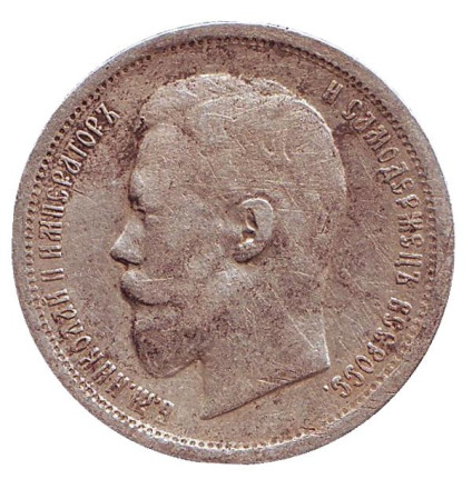 Монета 50 копеек. 1896 год, Российская империя. (Гурт - 'А.Г.')