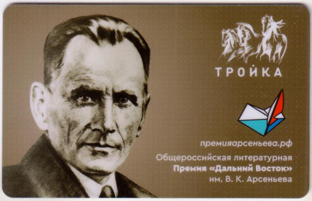 Электронная карта "Тройка". 2019 год. Россия, Москва. Литературная премия «Дальний Восток».