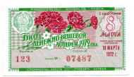 Денежно-вещевая лотерея. Лотерейный билет. 1972 год. (Праздничный выпуск - 8 марта!).  Денежно-вещевая лотерея. Лотерейный билет. 1972 год. (Праздничный выпуск - 8 марта!).