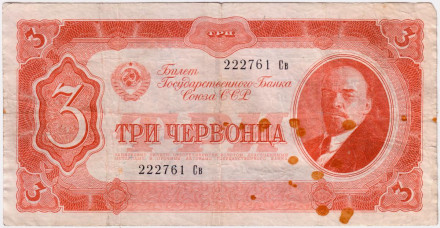 Банкнота 3 червонца. 1937 год, СССР.
