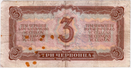 Банкнота 3 червонца. 1937 год, СССР. Банкнота 3 червонца. 1937 год, СССР.