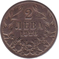 Монета 2 лева. 1925 год, Болгария. (Без отметки монетного двора) Монета 2 лева. 1925 год, Болгария. (Без отметки монетного двора)