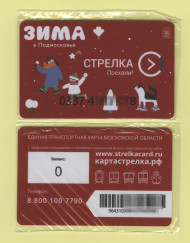 Единая транспортная карта "Стрелка". Московская область, 2023 год. Зима в Подмосковье. Единая транспортная карта "Стрелка". Московская область, 2023 год. Зима в Подмосковье.