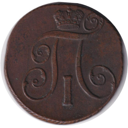 Монета 2 копейки. 1801 год (К.М.), Российская империя. Монета 2 копейки. 1801 год (К.М.), Российская империя.