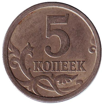 monetarus_5kop_2006_rus_sp_1.jpg