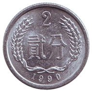 Монета 2 фыня. 1990 год. Китайская Народная Республика.