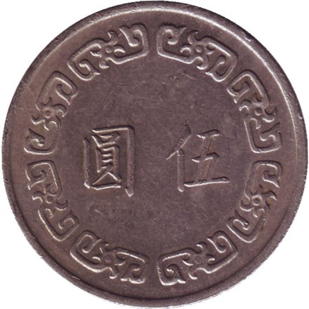 Монета 5 юаней. 1973 год, Тайвань. Чан Кайши. Монета 5 юаней. 1973 год, Тайвань. Чан Кайши.