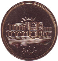 Монета 1000 риалов. 2010 год, Иран. Мост Аллаверди-хана. (Мост тридцати трёх арок). Монета 1000 риалов. 2010 год, Иран. Мост Аллаверди-хана. (Мост тридцати трёх арок).