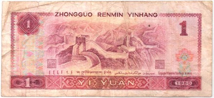 Банкнота 1 юань. 1980 год, Китай. P-884a.