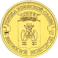 Монета 10 рублей, 2012 год, Россия. Великий Новгород (серия "Города воинской славы"). Монета 10 рублей, 2012 год, Россия. Великий Новгород (серия "Города воинской славы").