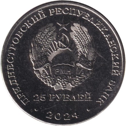 Монета 25 рублей. 2024 год, Приднестровье. 100 лет образованию Молдавской Автономной Советской Социалистической Республики. Монета 25 рублей. 2024 год, Приднестровье. 100 лет образованию Молдавской Автономной Советской Социалистической Республики.