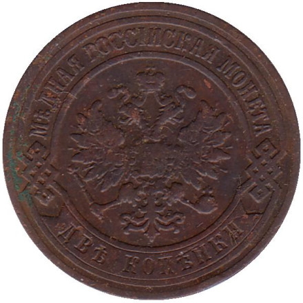 Монета 2 копейки. 1899 год, Российская империя.