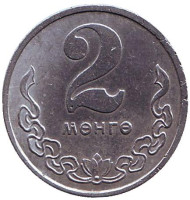 Монета 2 мунгу. 1980 год, Монголия.
