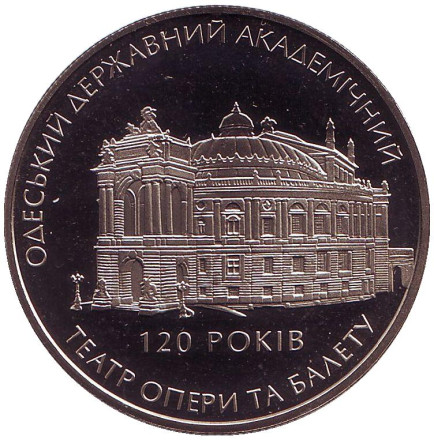 Монета 5 гривен. 2007 год, Украина. 120 лет Одесскому государственному академическому театру оперы и балета.