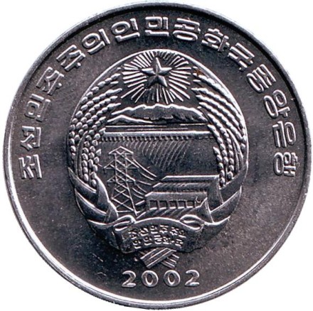 Монета 1/2 чона. 2002 год, Северная Корея. Поезд. ФАО. Монета 1/2 чона. 2002 год, Северная Корея. Поезд. ФАО.