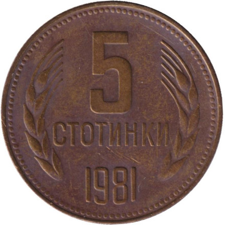 Монета 5 стотинок. 1981 год, Болгария. 1300 лет Болгарии.