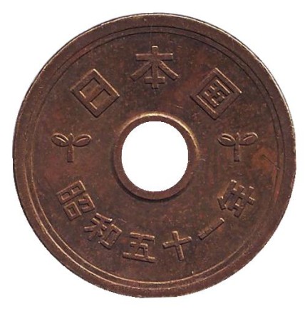 Монета 5 йен. 1976 год, Япония.
