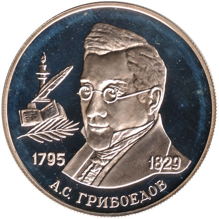 Монета 2 рубля. 1995 год, Россия. 200-летие со дня рождения А.С. Грибоедова.