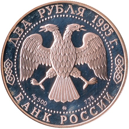 Монета 2 рубля. 1995 год, Россия. 200-летие со дня рождения А.С. Грибоедова. Монета 2 рубля. 1995 год, Россия. 200-летие со дня рождения А.С. Грибоедова.