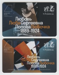 Комплект из 2-х электронных карт "Тройка". 2024 год. Россия, Москва. Еврейский Музей и Центр толерантности. Любовь Попова "Любочка". Комплект из 2-х электронных карт "Тройка". 2024 год. Россия, Москва. Еврейский Музей и Центр толерантности. Любовь Попова "Любочка".