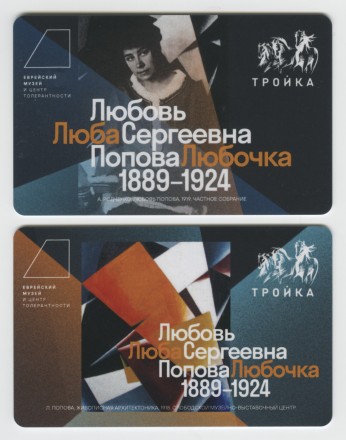 Комплект из 2-х электронных карт "Тройка". 2024 год. Россия, Москва. Еврейский Музей и Центр толерантности. Любовь Попова "Любочка".