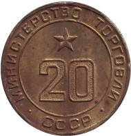 Жетон Министерства торговли СССР. (№ 20) Жетон Министерства торговли СССР. (№ 20)