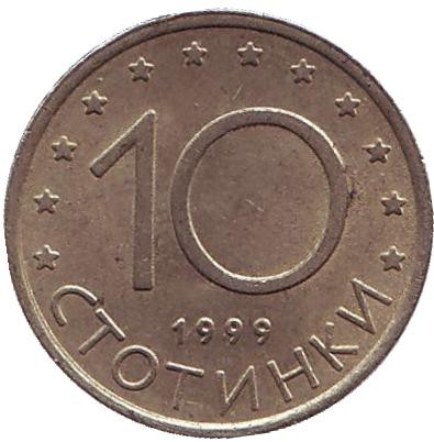 Монета 10 стотинок. 1999 год, Болгария. Из обращения.