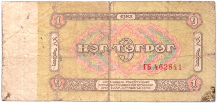 Банкнота 1 тугрик. 1983 год, Монголия.