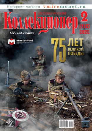 Газета "Петербургский коллекционер", №2 (116), апрель 2020 г.