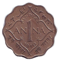 Монета 1 анна. 1940 год, Индия Британская. (Без отметки монетного двора, лилии на короне не пересекают полудугу).