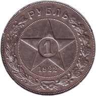 Монета 1 рубль. 1922 год (П.Л.), РСФСР. Монета 1 рубль. 1922 год (П.Л.), РСФСР.
