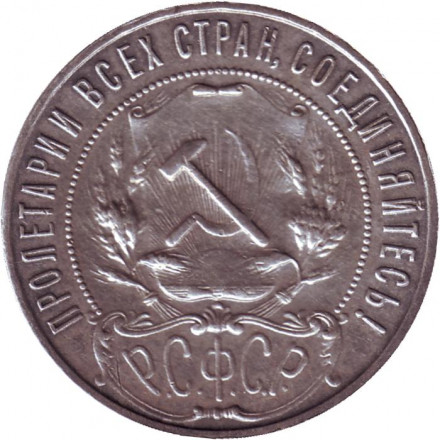 Монета 1 рубль. 1922 год (П.Л.), РСФСР. Монета 1 рубль. 1922 год (П.Л.), РСФСР.