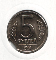 Монета 5 рублей, 1991 год (ЛМД), СССР. Брак. Выкус. Монета 5 рублей, 1991 год (ЛМД), СССР. Брак. Выкус.