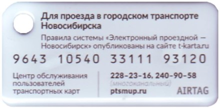 Единая транспортная карта - Онлайн в виде брелока. Золотая корона. Новосибирск.