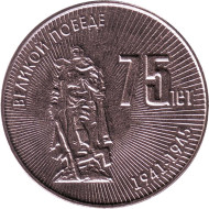 Монета 25 рублей. 2020 год, Приднестровье. 75 лет Великой победе. Монета 25 рублей. 2020 год, Приднестровье. 75 лет Великой победе.