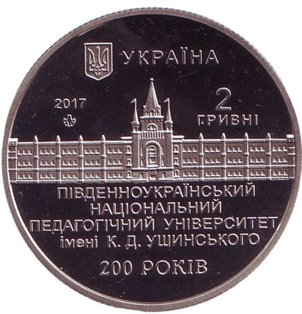 Монета 2 гривны. 2017 год, Украина. 200 лет Южноукраинскому национальному педагогическому университету им. К.Д. Ушинского.