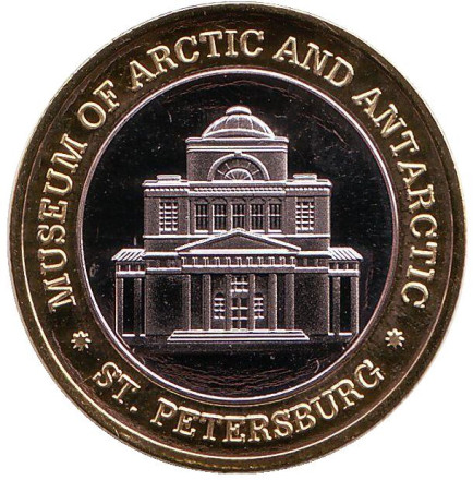 Атомный ледокол "Арктика". Музей Арктики и Антарктики, Санкт-Петербург. Сувенирный жетон. Атомный ледокол "Арктика". Музей Арктики и Антарктики, Санкт-Петербург. Сувенирный жетон.