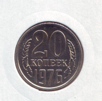 Монета 20 копеек, 1976 год, СССР.
