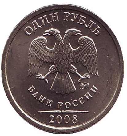 Монета 1 рубль, 2008 год, Россия. (ММД) Монета 1 рубль, 2008 год, Россия. (ММД)