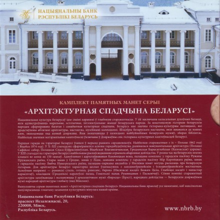 Архитектурное наследие Беларуси. Банковский набор из 6 монет номиналом 2 рубля. 2019 год, Беларусь.