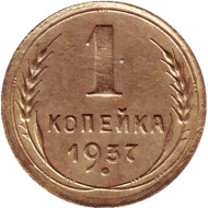 Монета 1 копейка. 1937 год, СССР. Монета 1 копейка. 1937 год, СССР.
