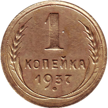 Монета 1 копейка. 1937 год, СССР.